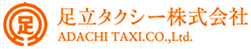 足立タクシー株式会社